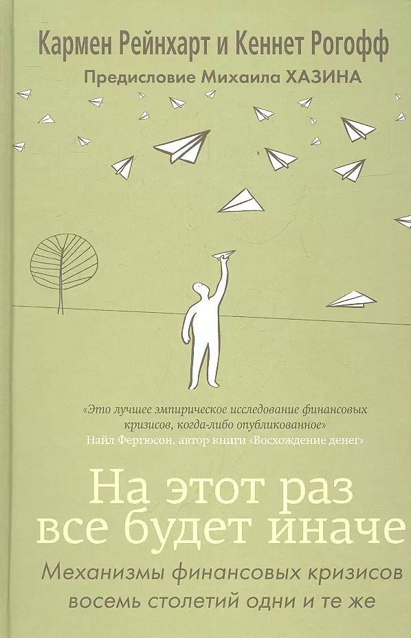 Обложка книги "Рейнхарт, Рогофф: На этот раз все будет иначе. Восемь столетий финансового безрассудства"