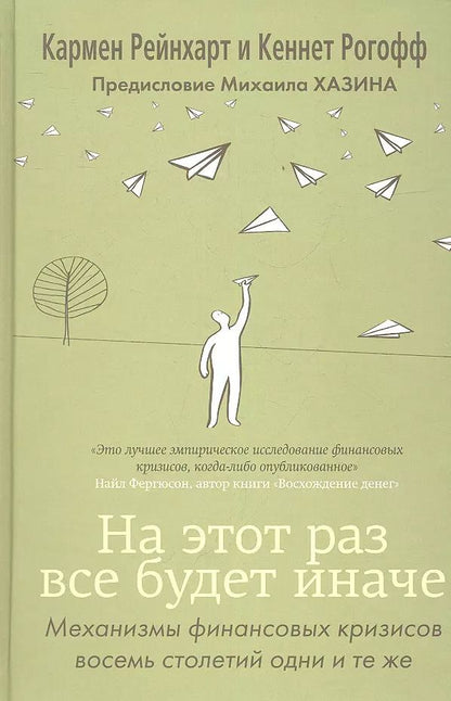 Обложка книги "Рейнхарт, Рогофф: На этот раз все будет иначе. Восемь столетий финансового безрассудства"