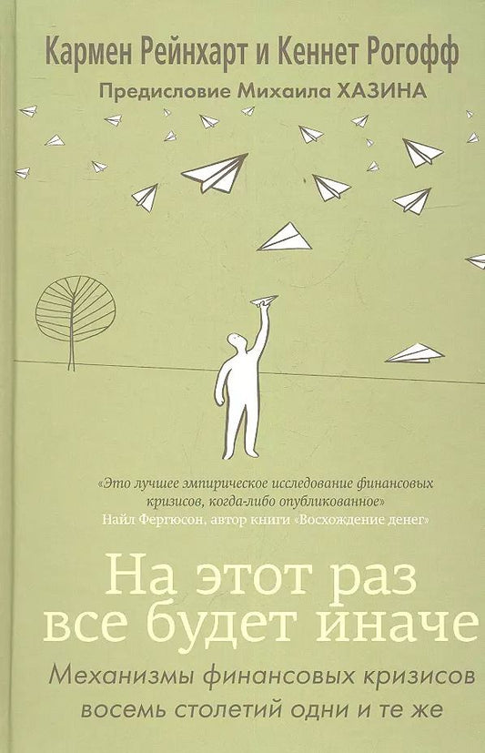 Обложка книги "Рейнхарт, Рогофф: На этот раз все будет иначе. Восемь столетий финансового безрассудства"