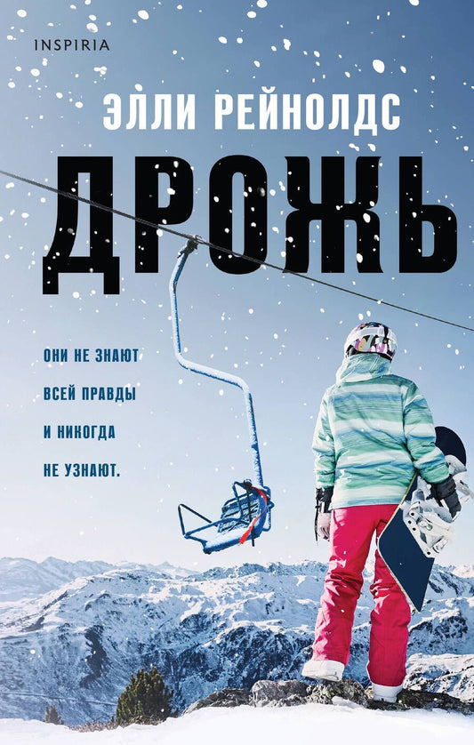 Обложка книги "Рейнолдс: Дрожь"