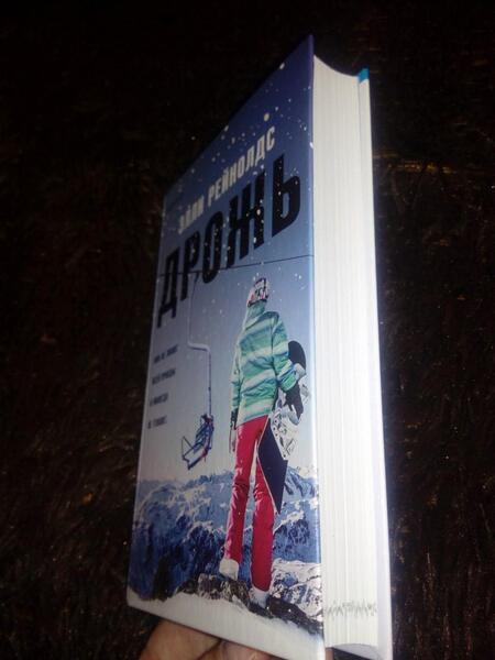 Фотография книги "Рейнолдс: Дрожь"