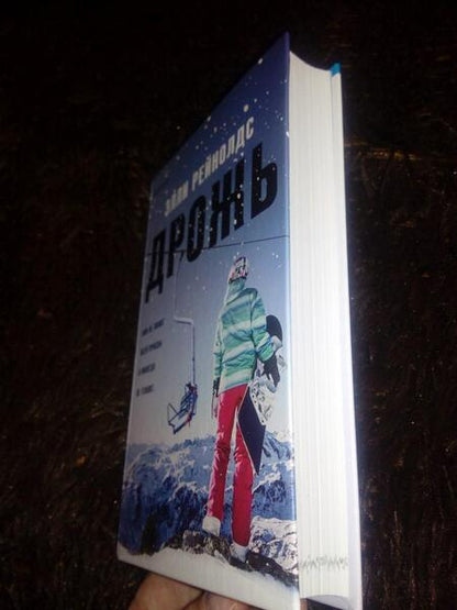 Фотография книги "Рейнолдс: Дрожь"