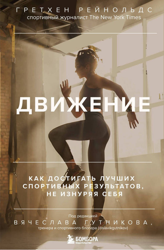Обложка книги "Рейнольдс: Движение. Как достигать лучших спортивных результатов, не изнуряя себя"