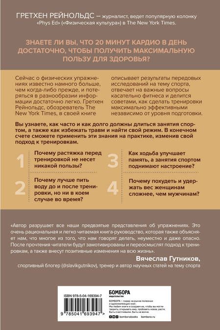 Фотография книги "Рейнольдс: Движение. Как достигать лучших спортивных результатов, не изнуряя себя"
