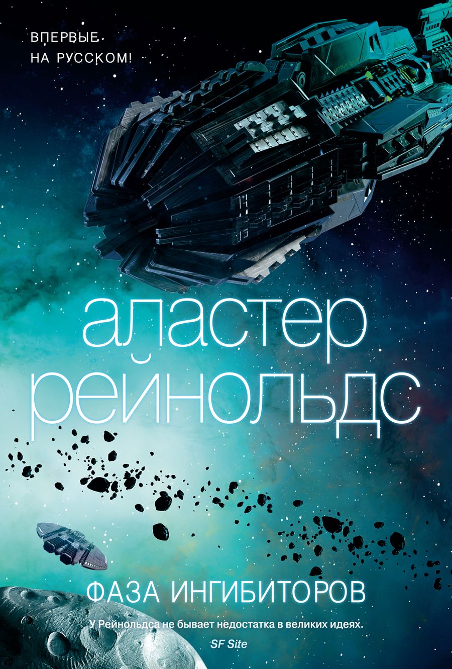 Обложка книги "Рейнольдс: Фаза ингибиторов"