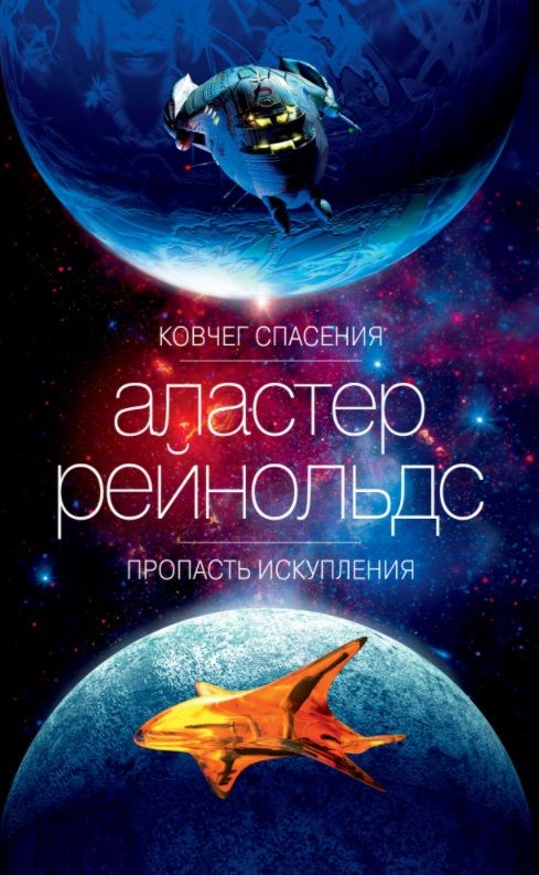 Обложка книги "Рейнольдс: Ковчег спасения. Пропасть Искупления"