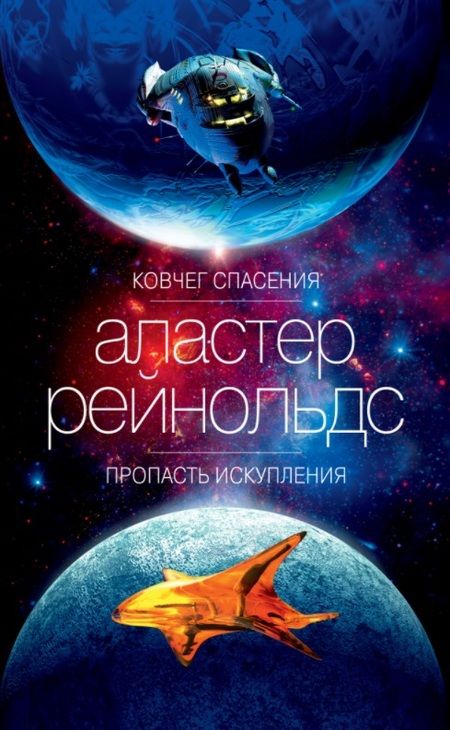 Фотография книги "Рейнольдс: Ковчег спасения. Пропасть Искупления"