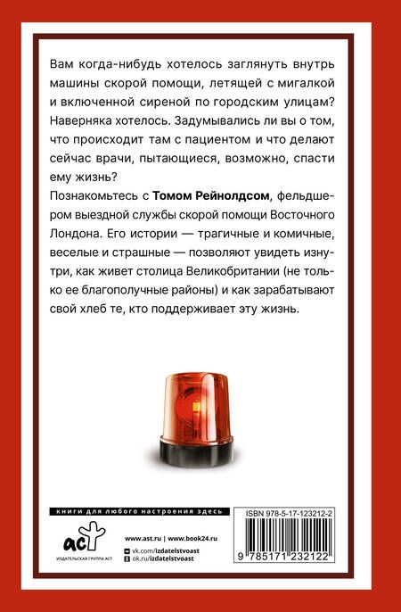 Фотография книги "Рейнолдс: Кровь, пот и чашка чая. Реальные истории из машины скорой помощи"