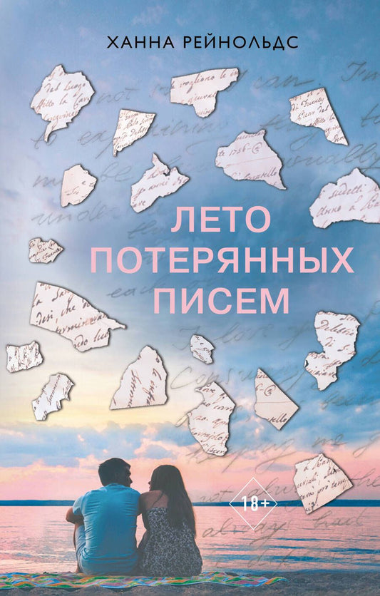 Обложка книги "Рейнольдс: Лето потерянных писем"