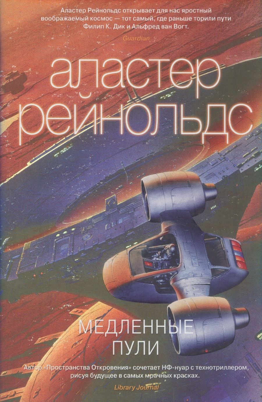 Обложка книги "Рейнольдс: Медленные пули"