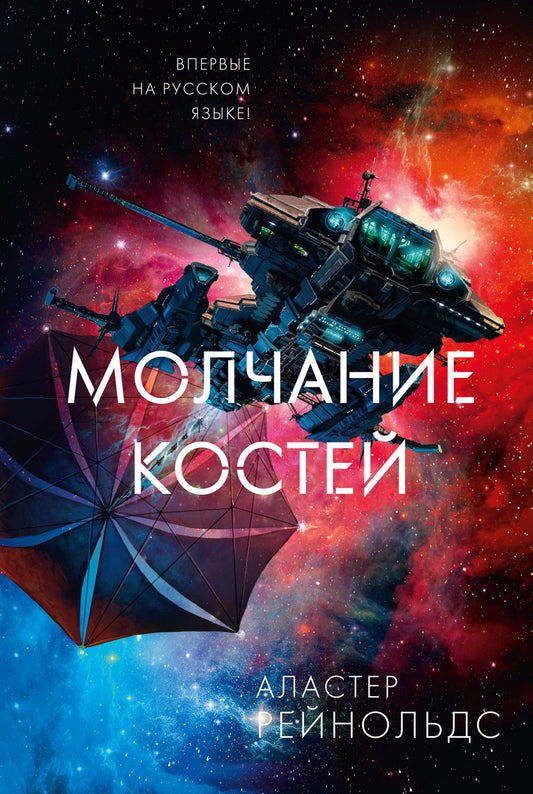 Обложка книги "Рейнольдс: Молчание костей"