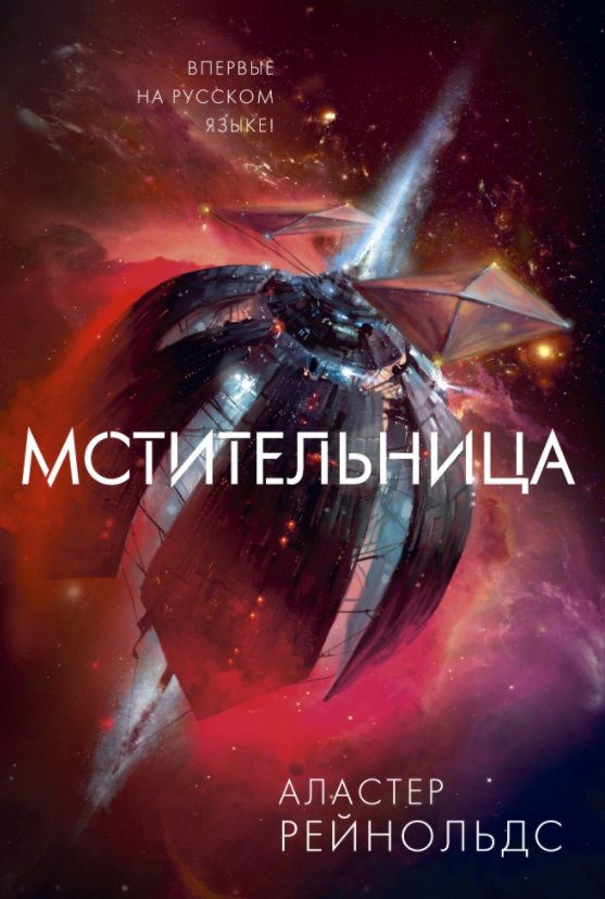 Обложка книги "Рейнольдс: Мстительница"