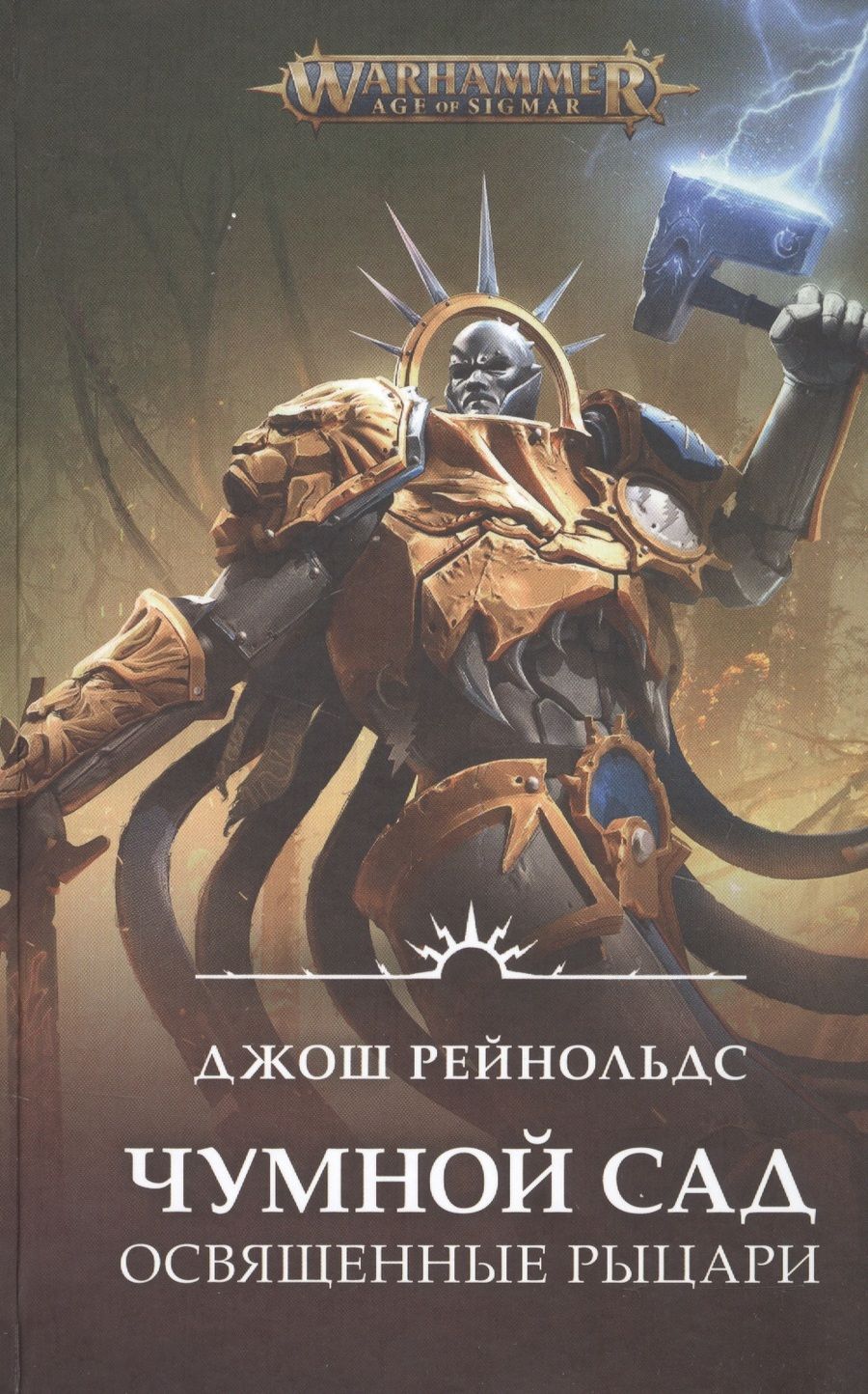Обложка книги "Рейнольдс: Освященные Рыцари. Чумной сад"