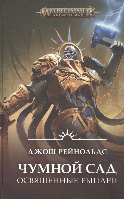 Обложка книги "Рейнольдс: Освященные Рыцари. Чумной сад"