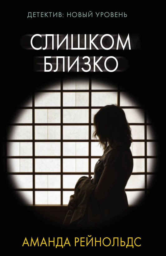 Обложка книги "Рейнольдс: Слишком близко"