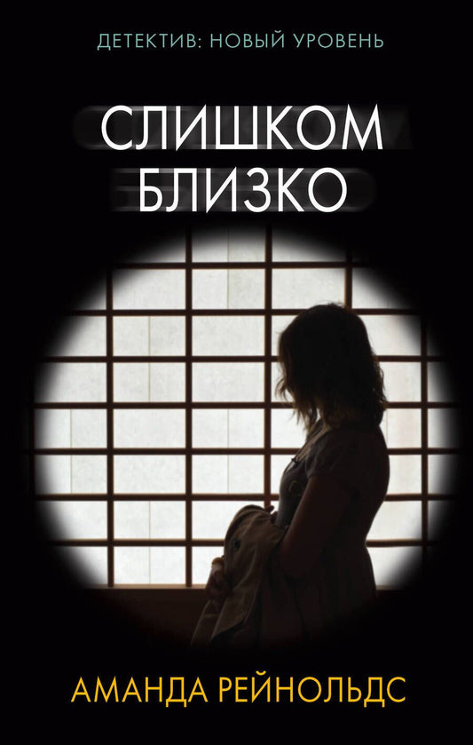 Обложка книги "Рейнольдс: Слишком близко"