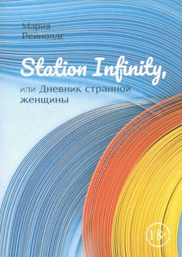 Обложка книги "Рейнолдс: Station Infinity, или Дневник странной женщины"