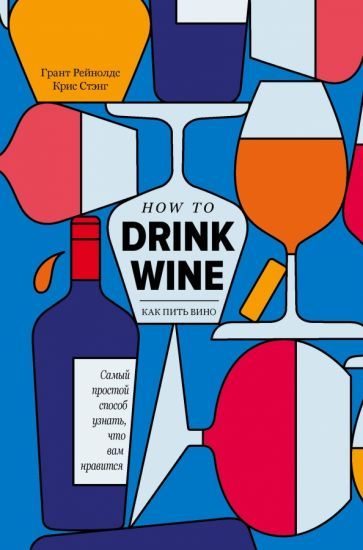 Обложка книги "Рейнолдс, Стэнг: Как пить вино. Самый простой способ узнать, что вам нравится"
