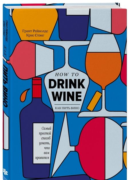 Фотография книги "Рейнолдс, Стэнг: Как пить вино. Самый простой способ узнать, что вам нравится"