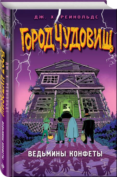 Фотография книги "Рейнольдс: Ведьмины конфеты"