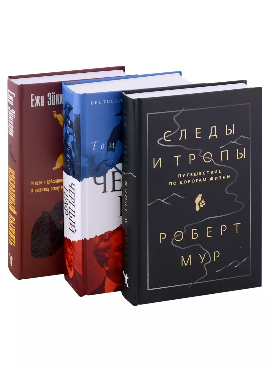 Обложка книги "Рейс, Мур, Эйнхорн: Исторический бестселлер. Вып. 2 (комплект из 3-х книг)"