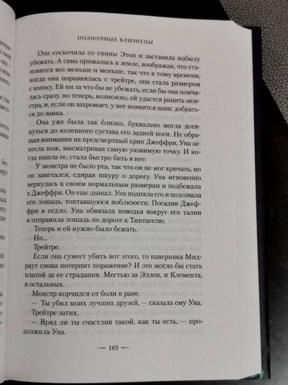 Фотография книги "Рейс: Полночные близнецы"