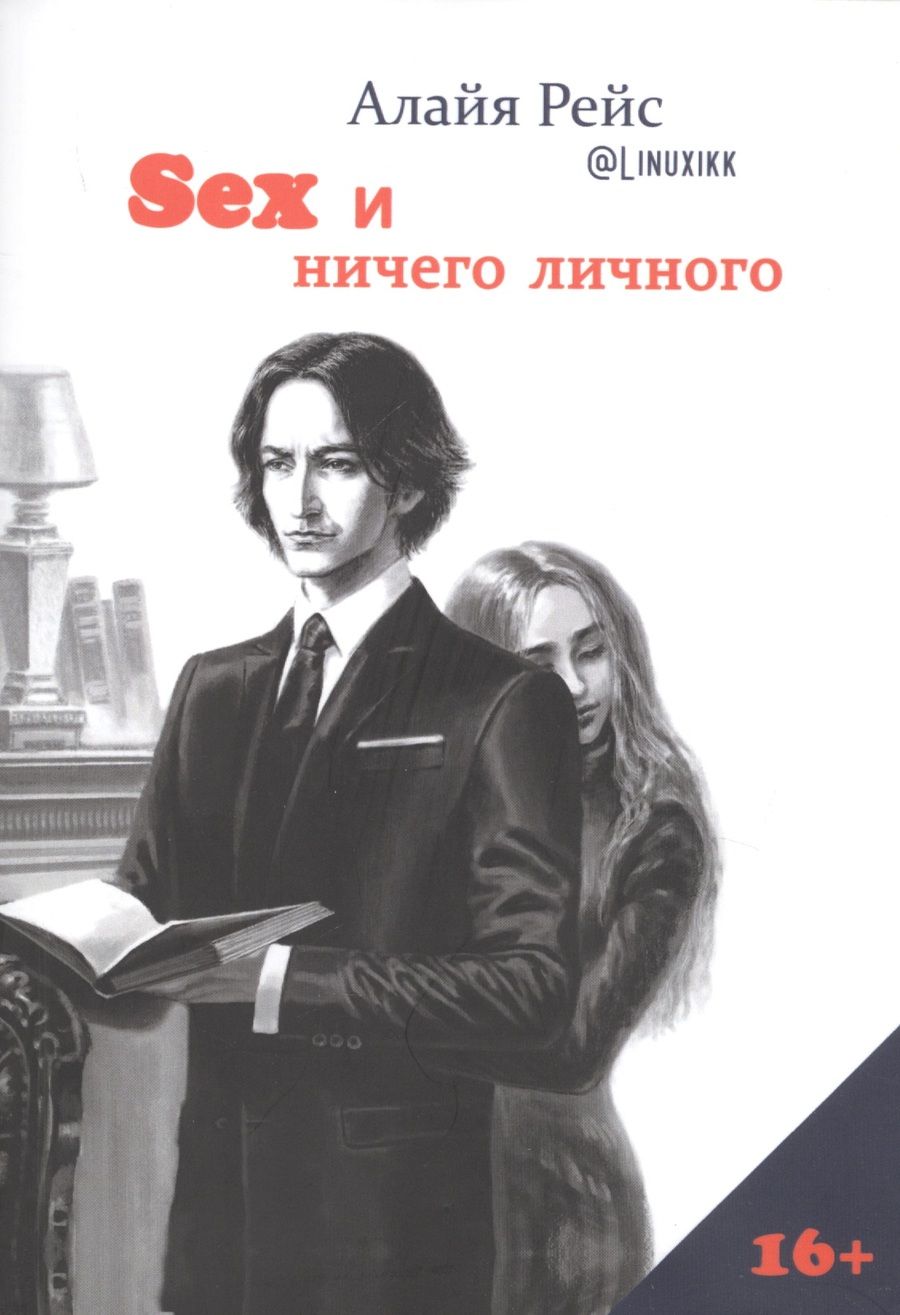 Обложка книги "Рейс: Секс и ничего личного"