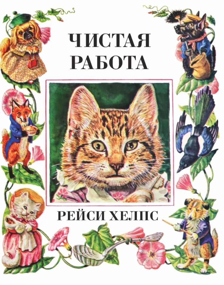 Обложка книги "Рейси Хелпс: Чистая работа"