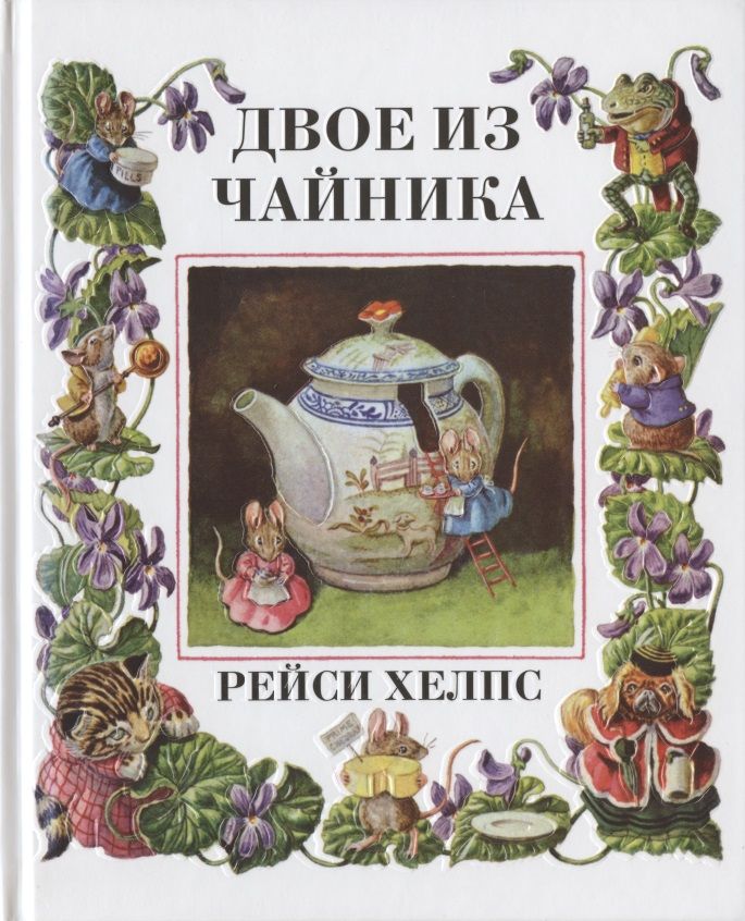 Обложка книги "Рейси Хелпс: Двое из чайнника"