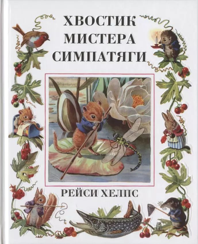 Обложка книги "Рейси Хелпс: Хвостик Мистера Симпатяги"