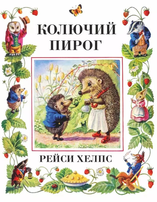 Обложка книги "Рейси Хелпс: Колючий пирог"