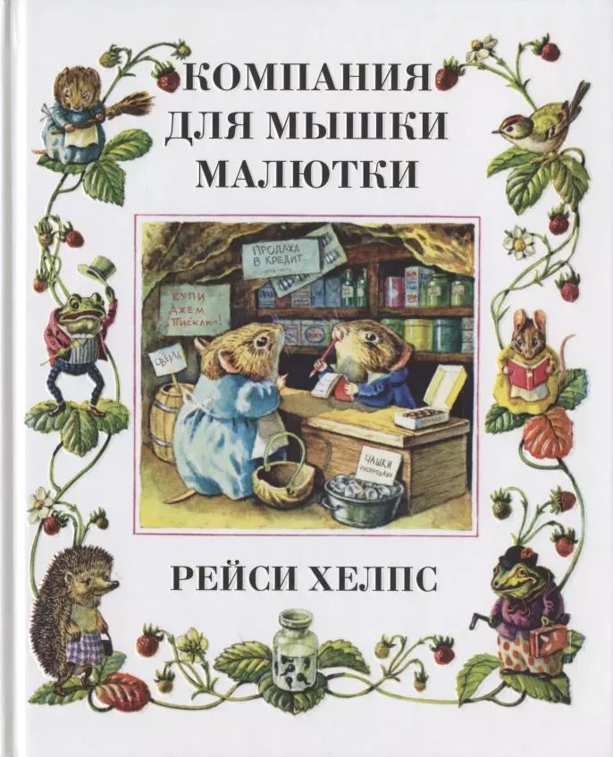 Обложка книги "Рейси Хелпс: Компания для мышки-малютки"