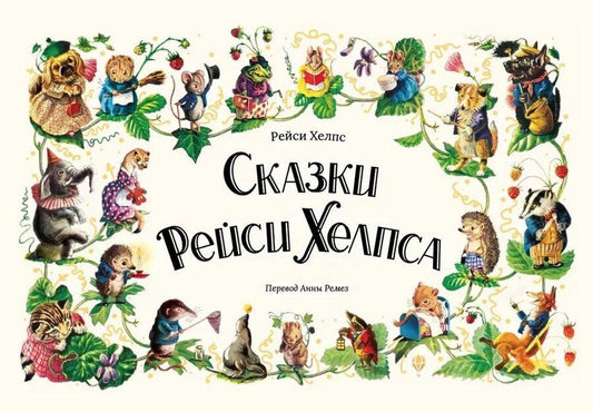 Обложка книги "Рейси Хелпс: Сказки Рейси Хелпса. 11 историй внутри"