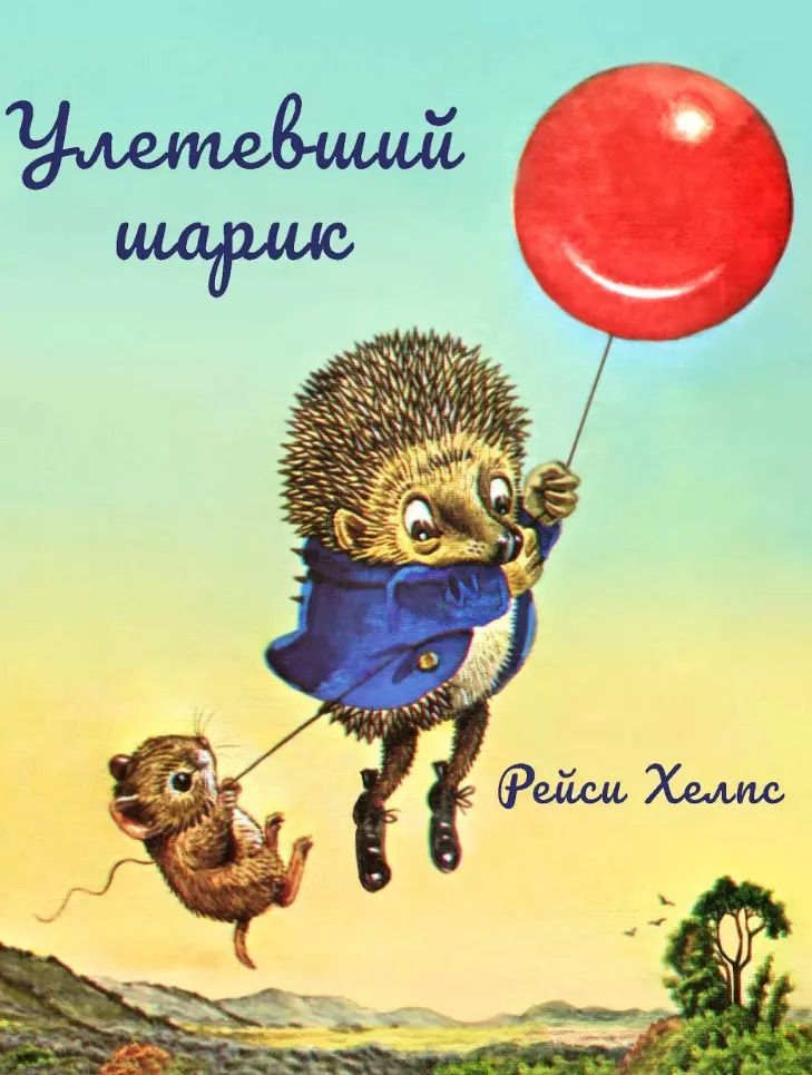 Обложка книги "Рейси Хелпс: Улетевший шарик"