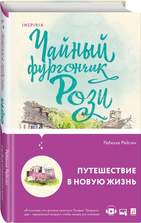 Фотография книги "Рейсин: Чайный фургончик Рози"