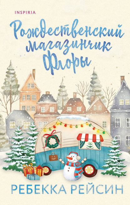 Обложка книги "Рейсин: Рождественский магазинчик Флоры"