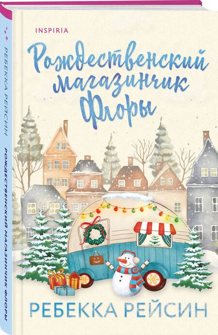 Фотография книги "Рейсин: Рождественский магазинчик Флоры"