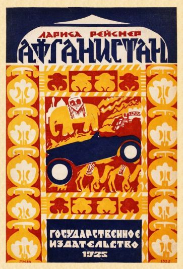 Обложка книги "Рейснер: Афганистан"