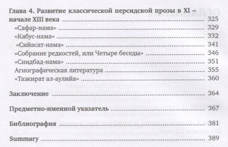 Фотография книги "Рейснер, Ардашникова: Персидская литература IX-XVIII веков. Том 1. Персидская литература домонгольского времени (IX - начало XIII в.). Период формирования канона: ранняя классика"