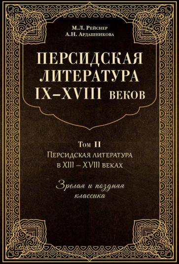 Обложка книги "Рейснер, Ардашникова: Персидская литература IX-XVIII веков. В 2-х книгах. Том 2"