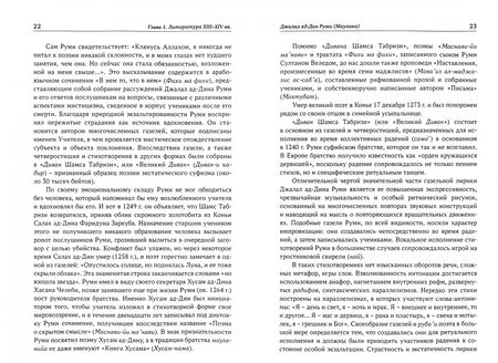 Фотография книги "Рейснер, Ардашникова: Персидская литература IX-XVIII веков. В 2-х книгах. Том 2"