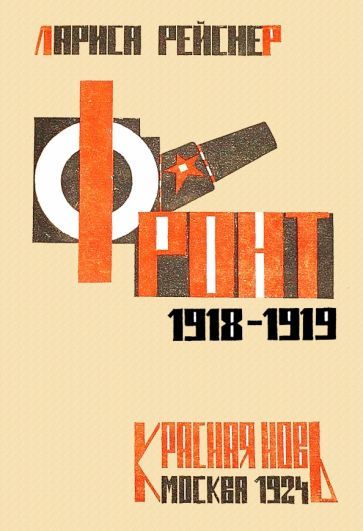 Обложка книги "Рейснер: Фронт 1918-1919"