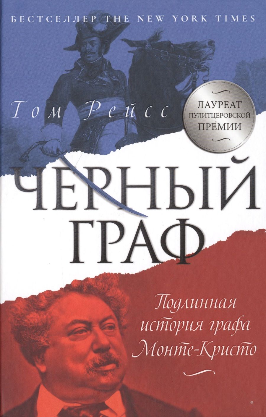 Обложка книги "Рейсс: Чёрный граф. Подлинная история графа Монте-Кристо"