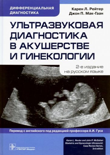 Обложка книги "Рейтер, Мак-Гаан: Ультразвуковая диагностика в акушерстве и гинекологии"