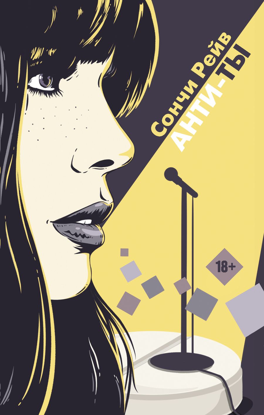 Обложка книги "Рейв: Анти-ты"