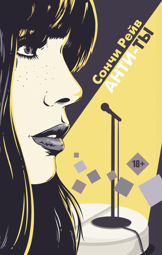 Обложка книги "Рейв: Анти-ты"