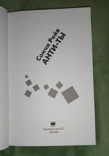 Фотография книги "Рейв: Анти-ты"