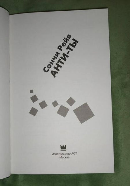 Фотография книги "Рейв: Анти-ты"