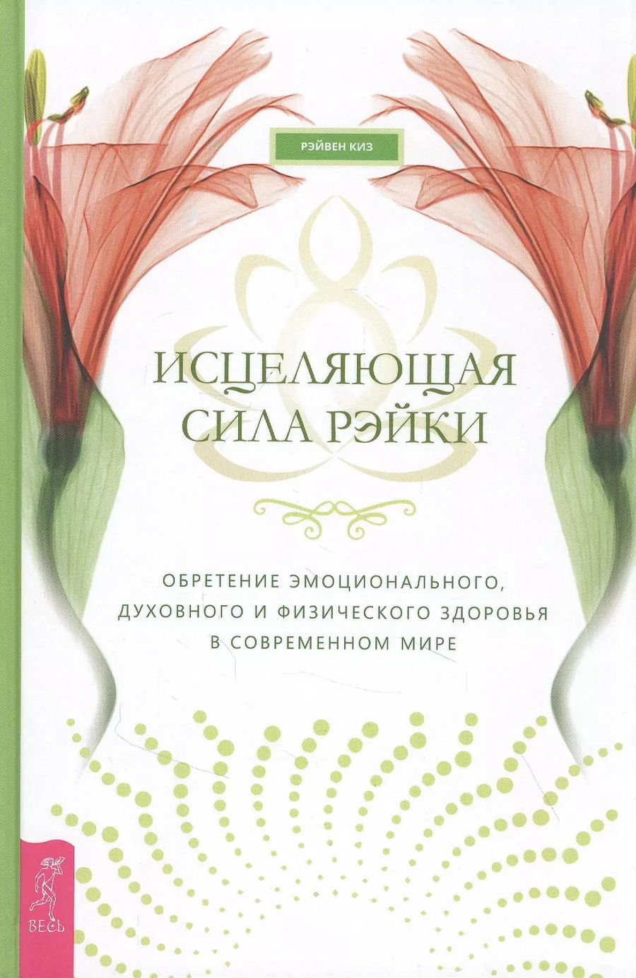 Обложка книги "Рэйвен Киз: Исцеляющая сила рэйки: обретение эмоционального, духовного и физического здоровья в современном мире"