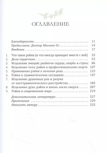 Фотография книги "Рэйвен Киз: Исцеляющая сила рэйки: обретение эмоционального, духовного и физического здоровья в современном мире"
